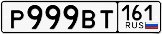 Автомобильный номер Р999ВТ 161