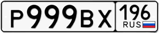 Автомобильный номер Р999ВХ 196