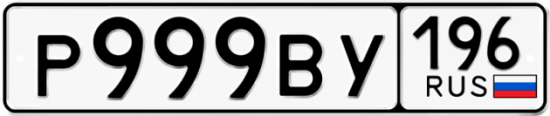 Автомобильный номер Р999ВУ 196