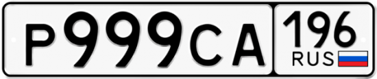 Автомобильный номер Р999СА 196