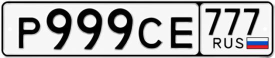 999 999 1998. Рег знак 2000. Рег знак 1990. С999рс номер. 163 Рус.