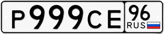Купить гос номер Р999СЕ 96