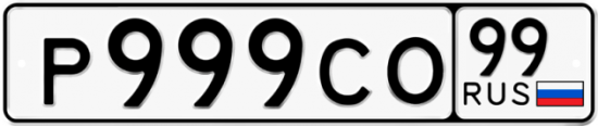 Автомобильный номер Р999СО 99