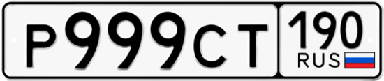 Автомобильный номер Р999СТ 190