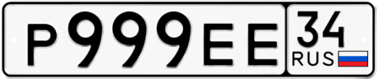 Автомобильный номер Р999ЕЕ 34