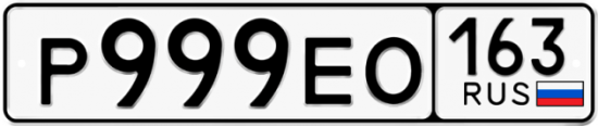 Автомобильный номер Р999ЕО 163