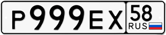 Автомобильный номер Р999ЕХ 58