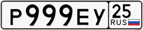 Автомобильный номер Р999ЕУ 25