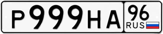 Автомобильный номер Р999НА 96