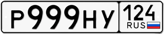 Автомобильный номер Р999НУ 124