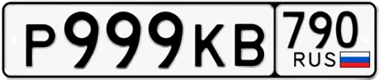 Автомобильный номер Р999КВ 790
