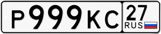 Автомобильный номер Р999КС 27