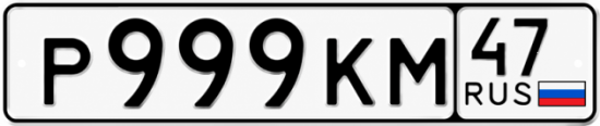 Купить гос номер Р999КМ 47