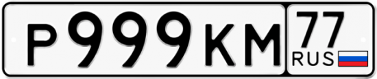 Автомобильный номер Р999КМ 77