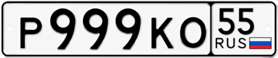 Купить гос номер Р999КО 55