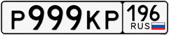 Купить гос номер Р999КР 196