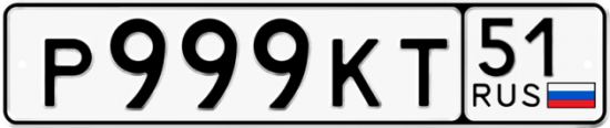 Автомобильный номер Р999КТ 51
