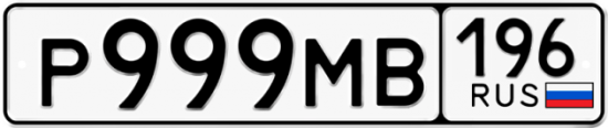 Автомобильный номер Р999МВ 196