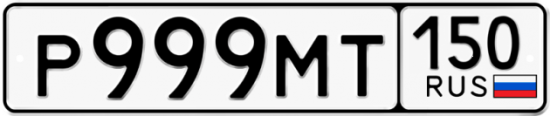 Автомобильный номер Р999МТ 150