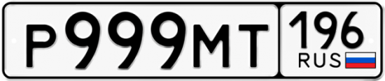 Автомобильный номер Р999МТ 196