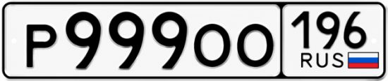 Купить гос номер Р999ОО 196