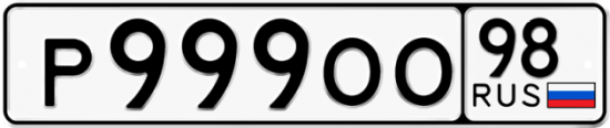 Автомобильный номер Р999ОО 98