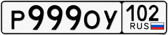 Автомобильный номер Р999ОУ 102