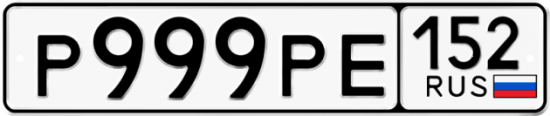 Автомобильный номер Р999РЕ 152