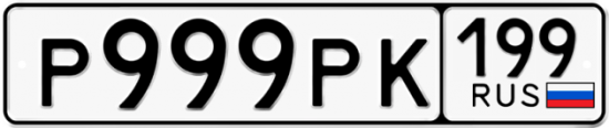 Автомобильный номер Р999РК 199