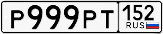 Автомобильный номер Р999РТ 152