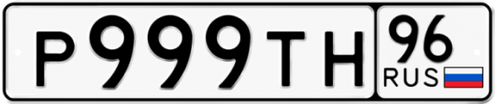 Автомобильный номер Р999ТН 96