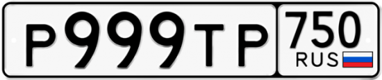 Автомобильный номер Р999ТР 750