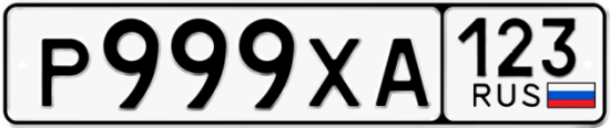Автомобильный номер Р999ХА 123