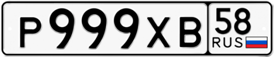 Автомобильный номер Р999ХВ 58