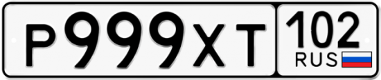 Автомобильный номер Р999ХТ 102