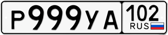 Автомобильный номер Р999УА 102