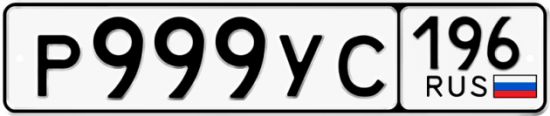 Автомобильный номер Р999УС 196
