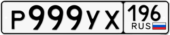 Автомобильный номер Р999УХ 196