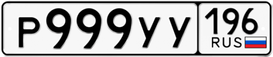 Автомобильный номер Р999УУ 196