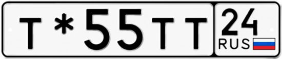 Автомобильный номер Т*55ТТ 24