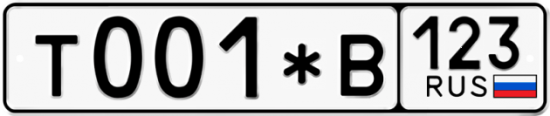 Автомобильный номер Т001*В 123