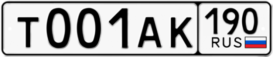 Автомобильный номер Т001АК 190