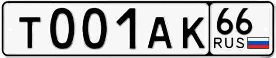 Автомобильный номер Т001АК 66