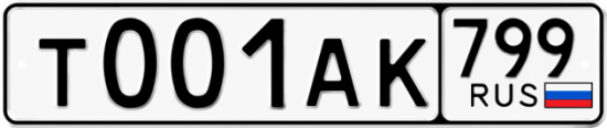 Автомобильный номер Т001АК 799