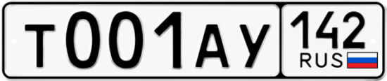 Автомобильный номер Т001АУ 142
