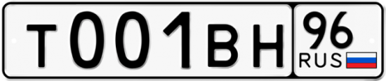 Автомобильный номер Т001ВН 96