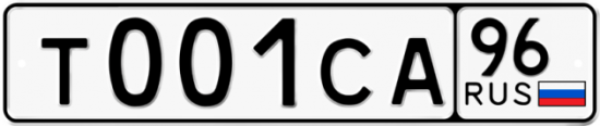 Автомобильный номер Т001СА 96