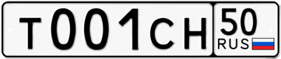 Автомобильный номер Т001СН 50