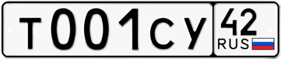 Автомобильный номер Т001СУ 42