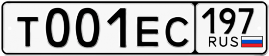 Автомобильный номер Т001ЕС 197